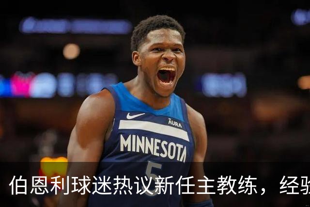 伯恩利球迷热议新任主教练，经验和验证成为重点