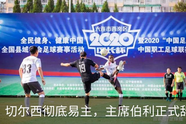 切尔西彻底易主，主席伯利正式辞职：内讧落幕
