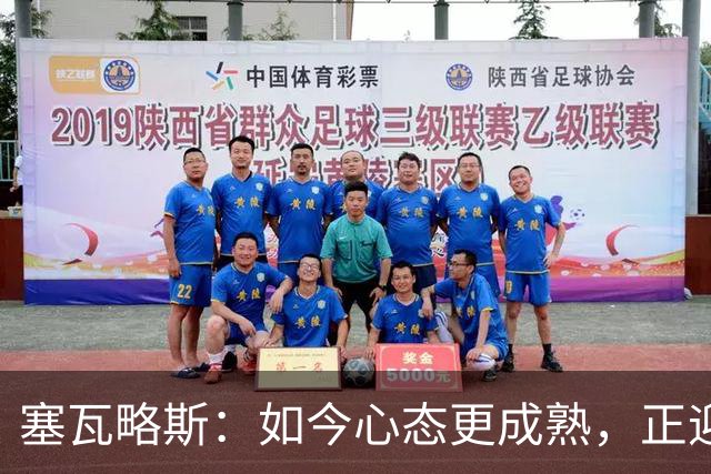 塞瓦略斯：如今心态更成熟，正迎来职业生涯高峰