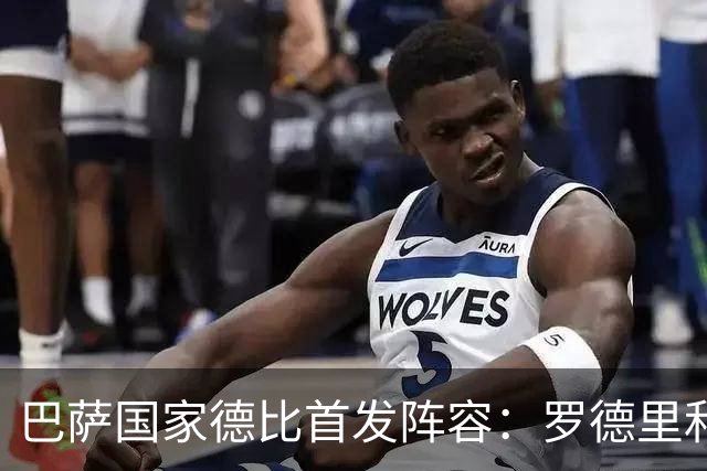 巴萨国家德比首发阵容：罗德里和费尔明获重用