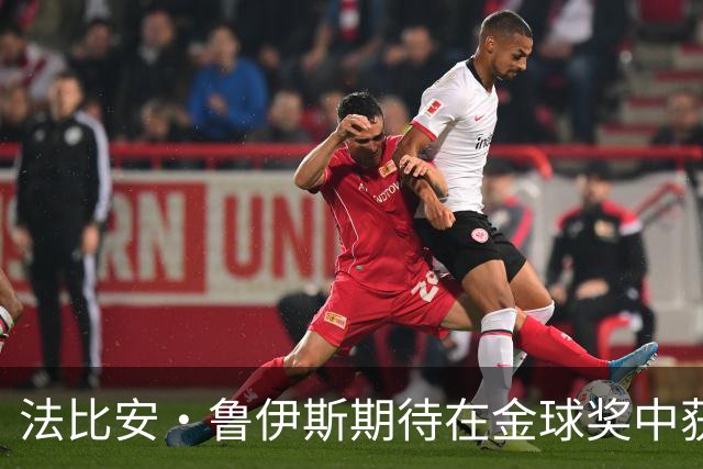 法比安·鲁伊斯期待在金球奖中获得更高排名