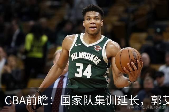 CBA前瞻：国家队集训延长，郭艾伦表态继续征战，广东男篮外援缺阵
